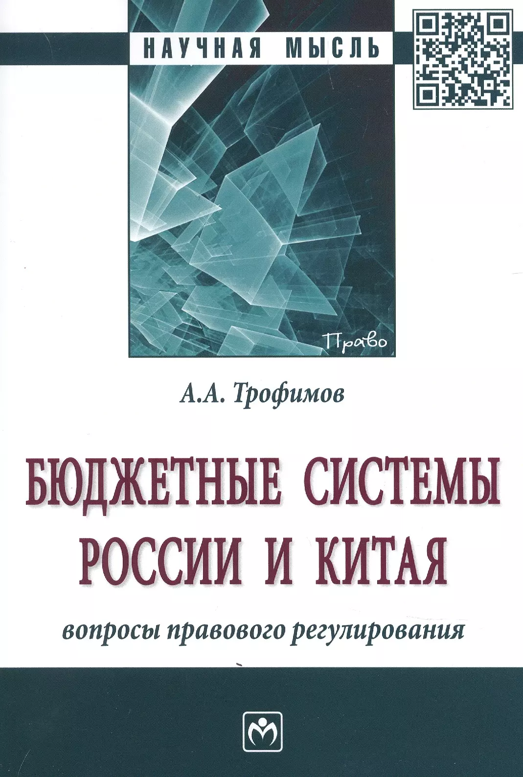 Трофимов Альберт Алексеевич - Бюджетные системы России и Китя: вопросы правового регулирования