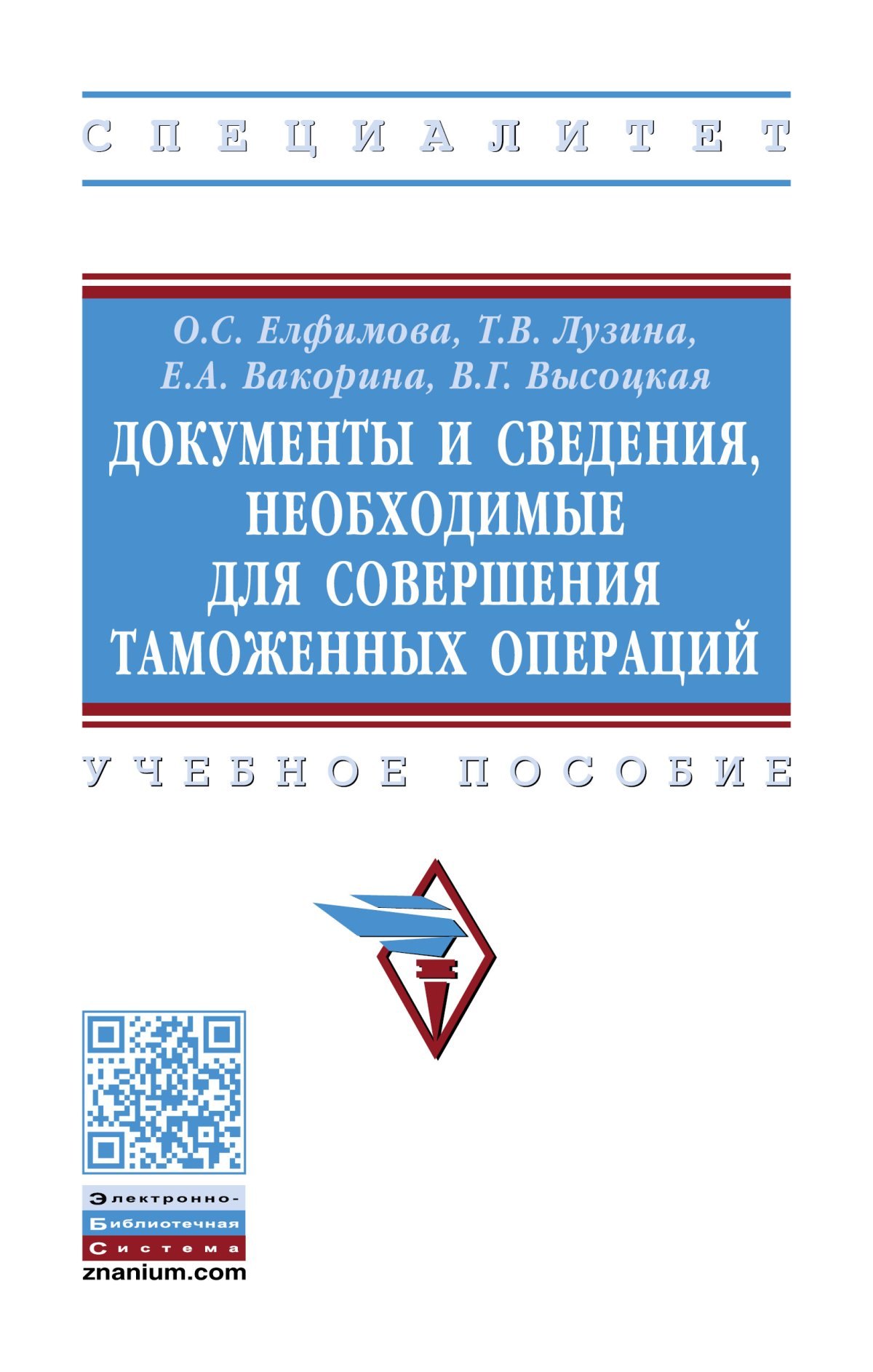 

Документы и сведения, необходимые для совершения таможенных операций