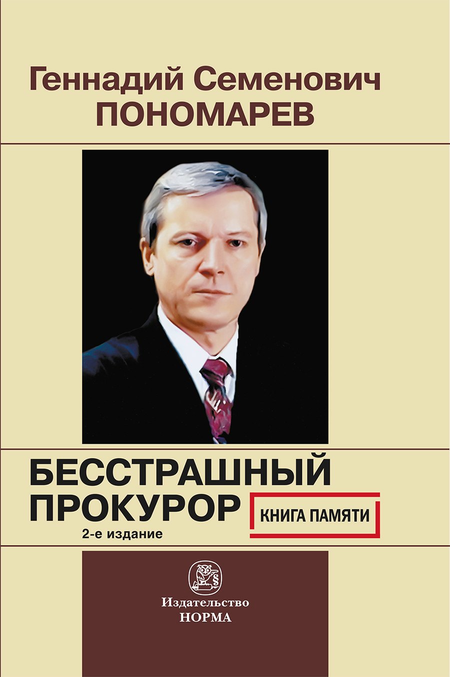 Герасимов С.И. - Геннадий Семенович Пономарев. Бесстрашный  прокурор. Книга памяти