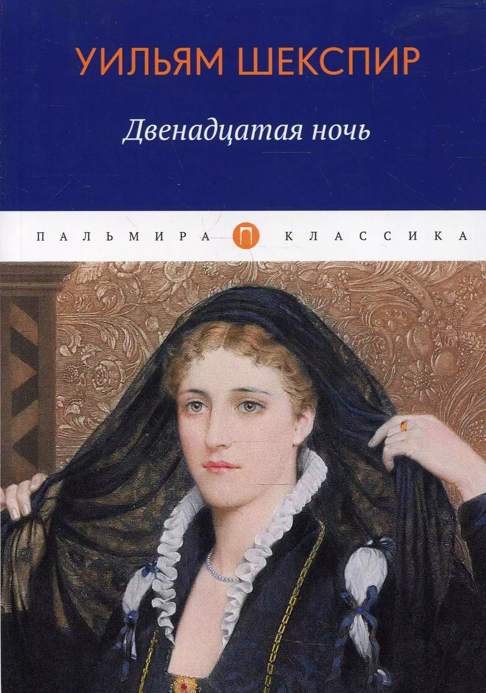 Шекспир Уильям - Двенадцатая ночь, или Что угодно. Комедия