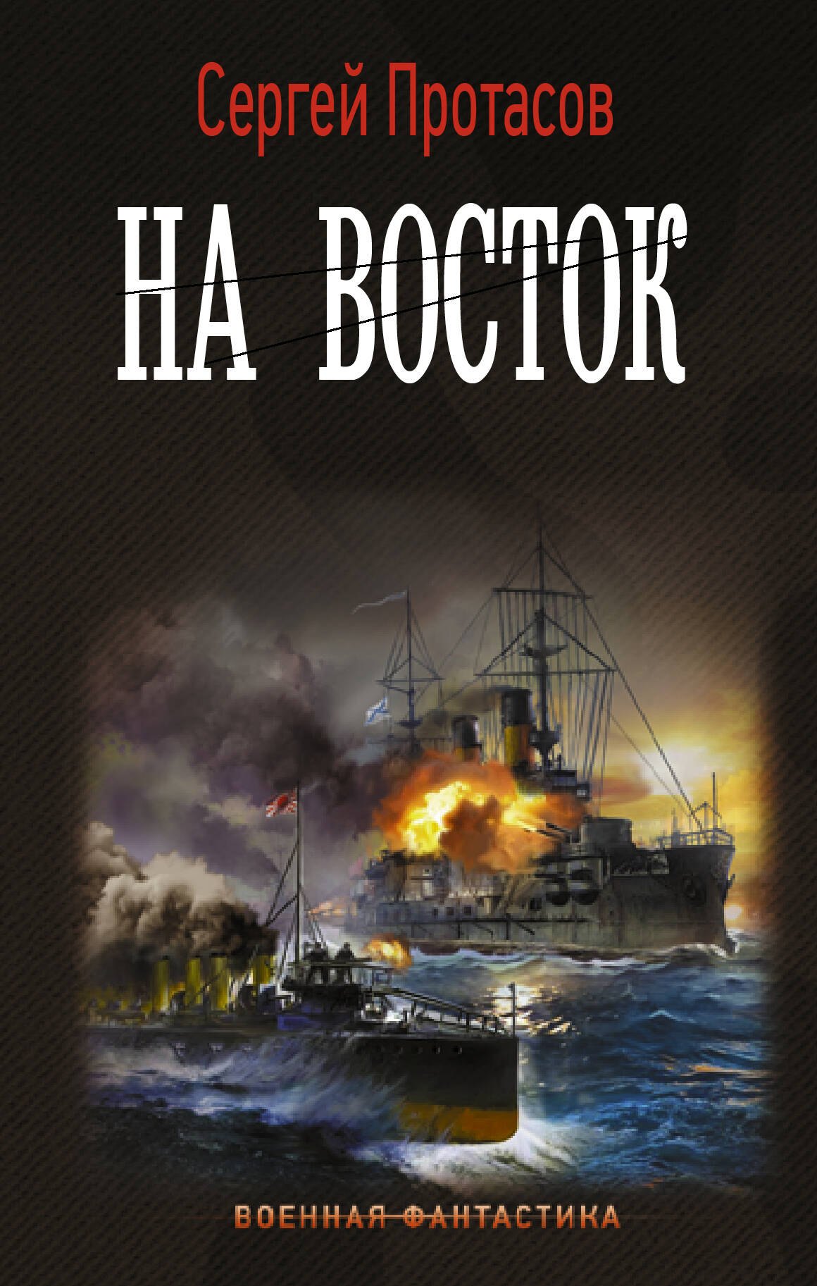 

На восток