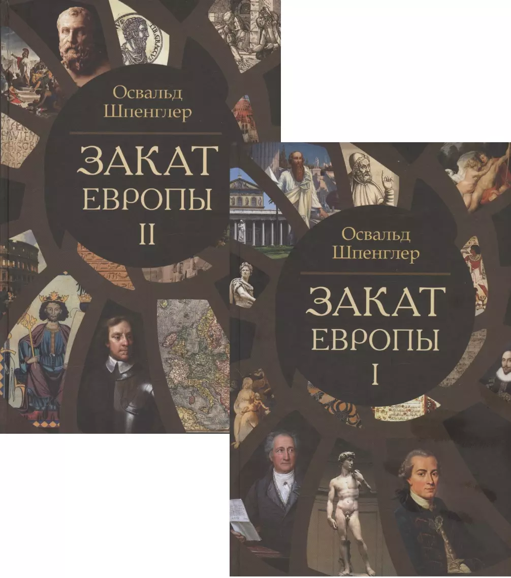 Шпенглер Освальд - Закат Европы. Очерки морфологии мировой истории. Том 1. Том 2 (комплект из 2 книг)