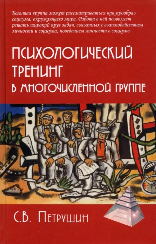 Петрушин Сергей - Психологический тренинг в многочисленной группе. Развитие навыков результативного общения в группах от 40 до 100 человек