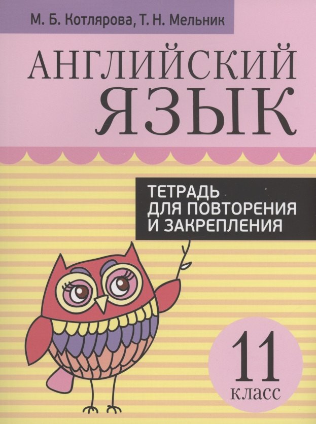 

Английский язык. Тетрадь для повторения и закрепления. 11 класс