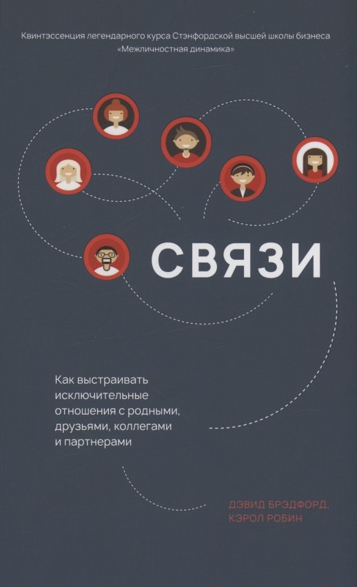 

Связи. Как выстраивать исключительные отношения с родными, друзьями, коллегами и партнерами