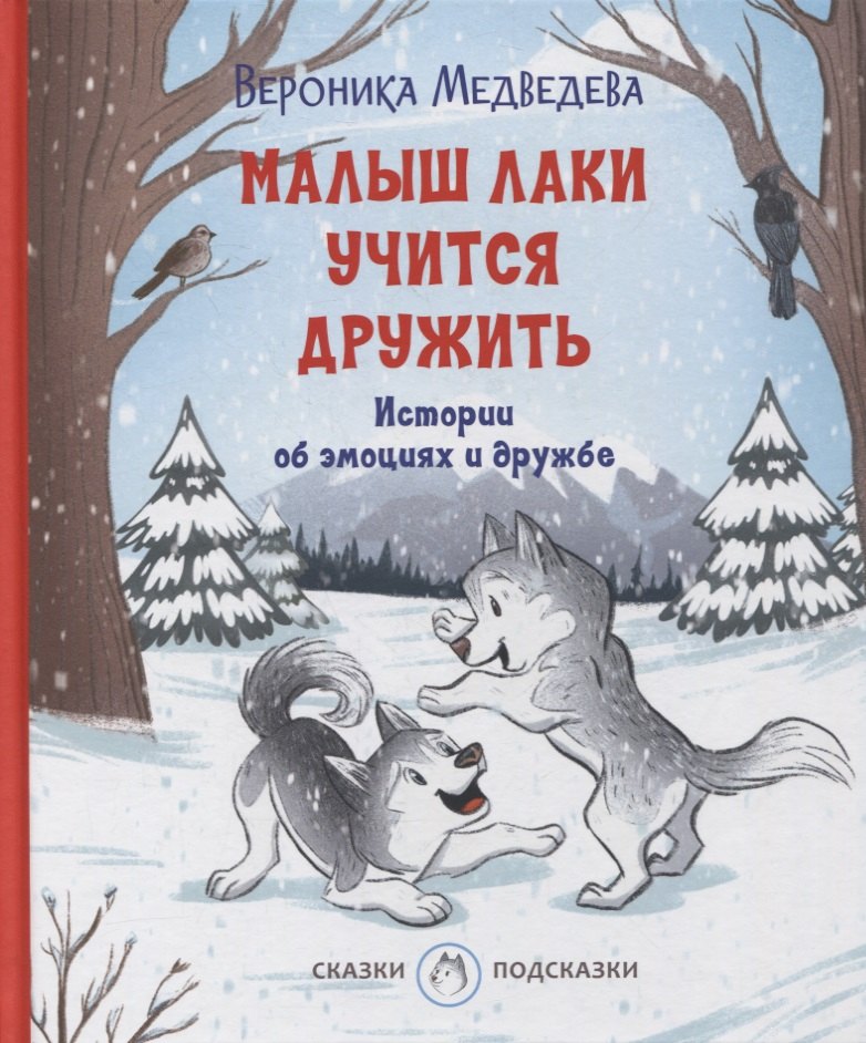 

Малыш Лаки учится дружить. Истории об эмоциях и дружбе