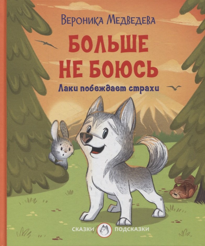 

Больше не боюсь. Лаки побеждает страхи