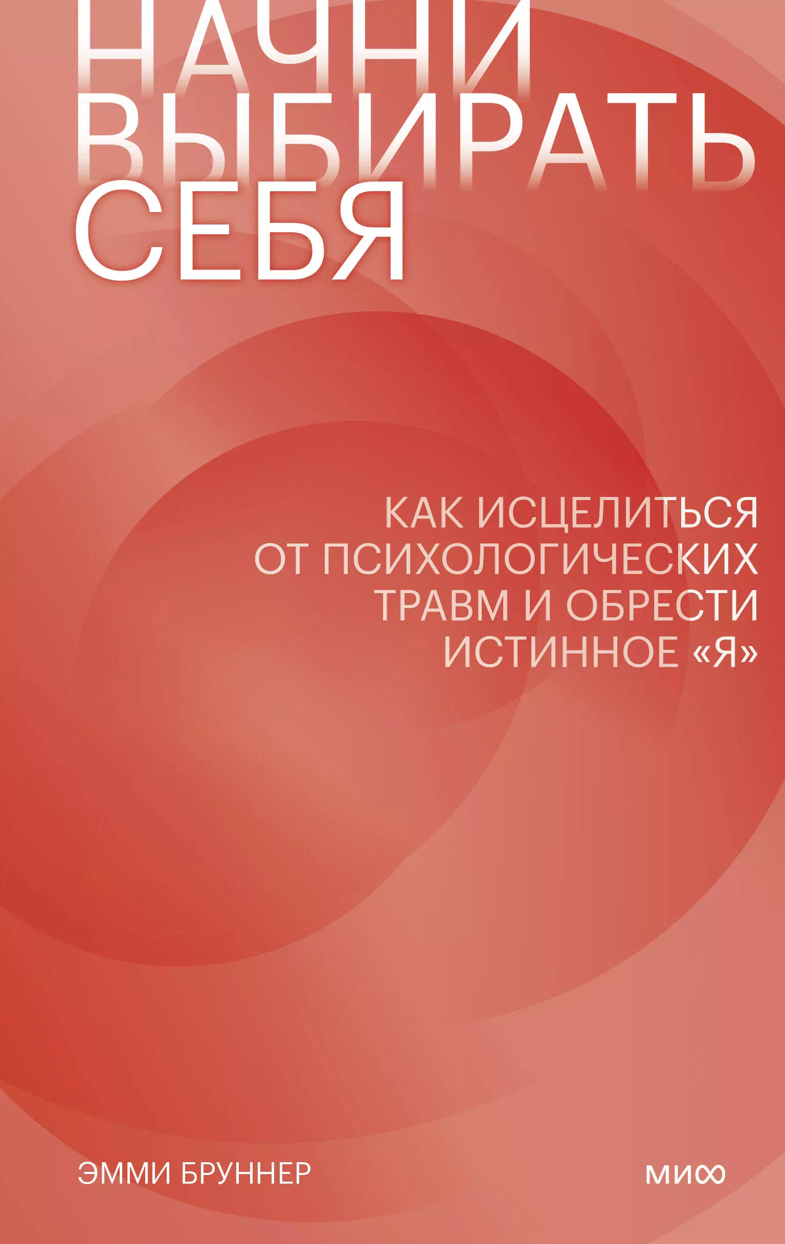 Бруннер Эмми - Начни выбирать себя. Как исцелиться от психологических травм и обрести истинное "я"