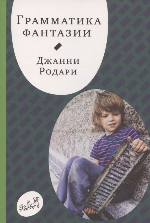 

Грамматика фантазии