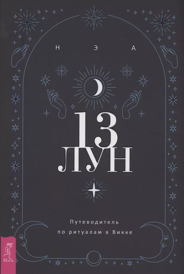 Нэа - 13 лун Путеводитель по ритуалам в Викке