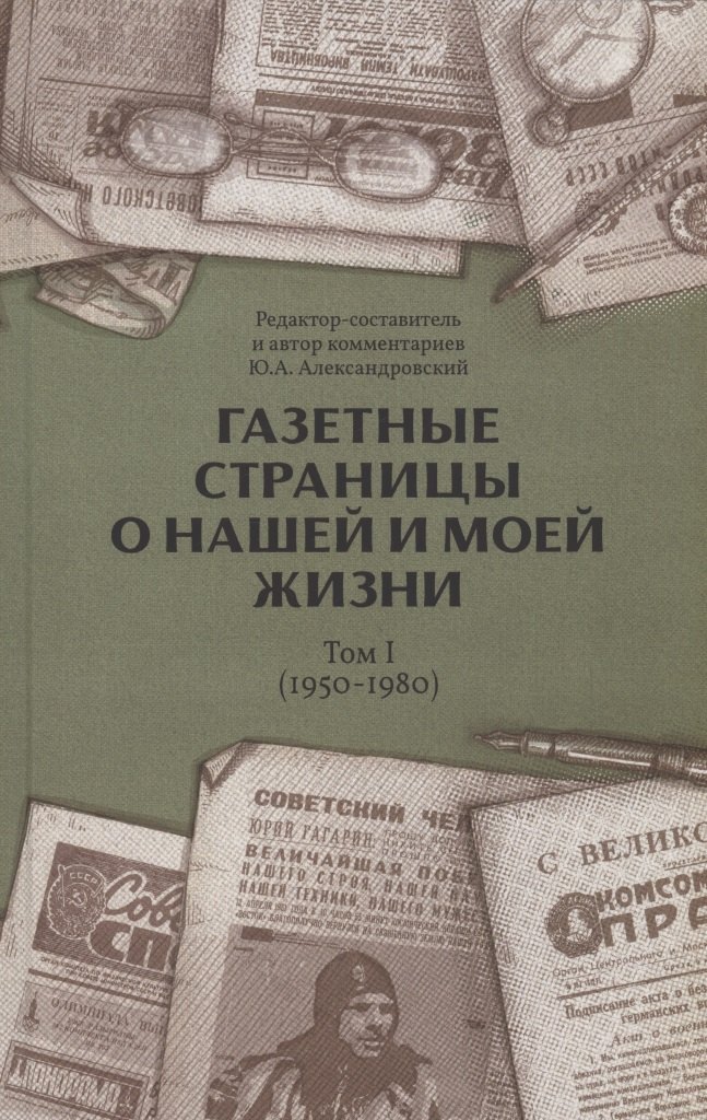 Александровский Юрий Анатольевич - Газетные страницы о нашей и моей жизни. Том 1 (1950-1980)