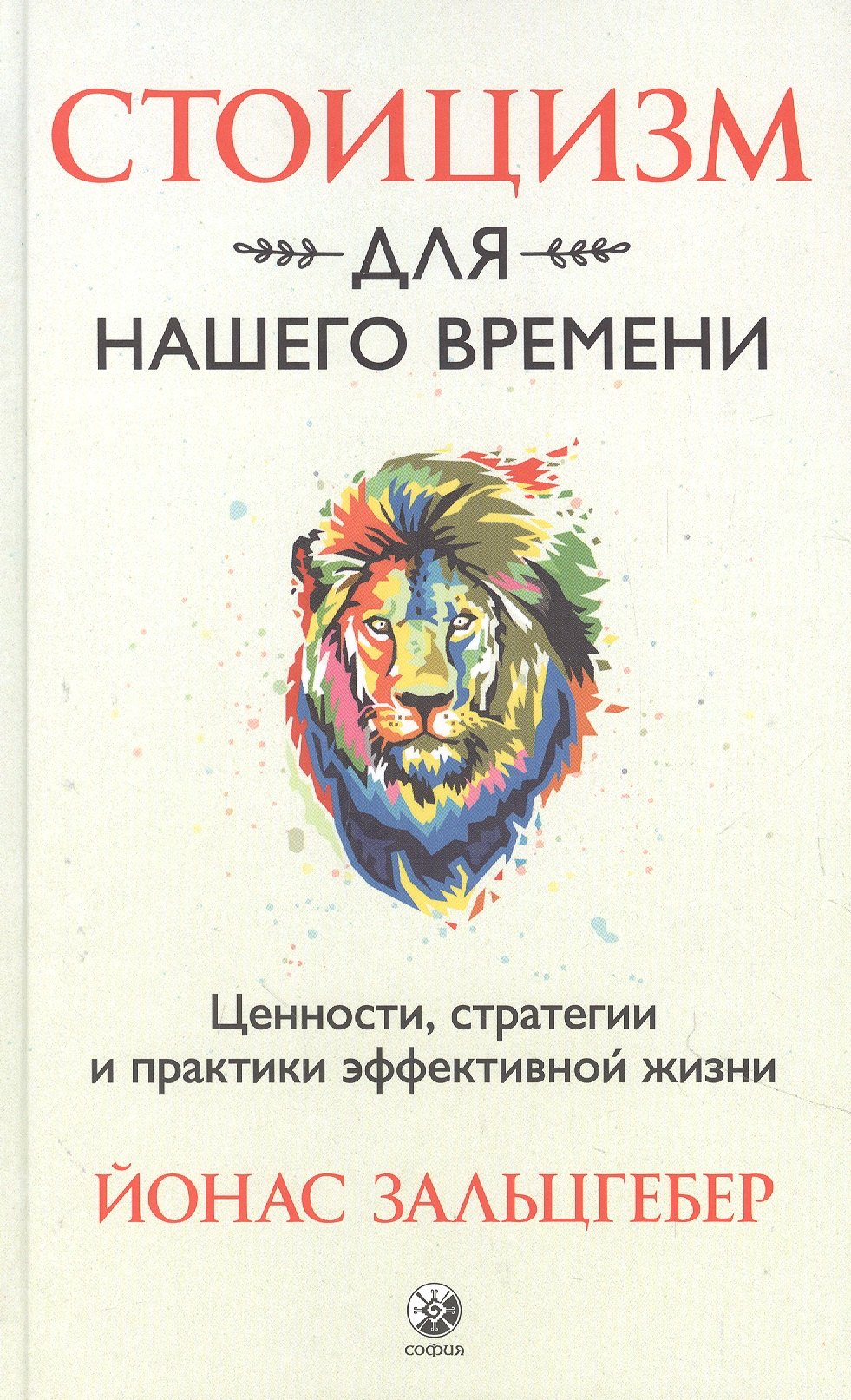 

Стоицизм для нашего времени. Ценности стратегии и практики эффективной жизни