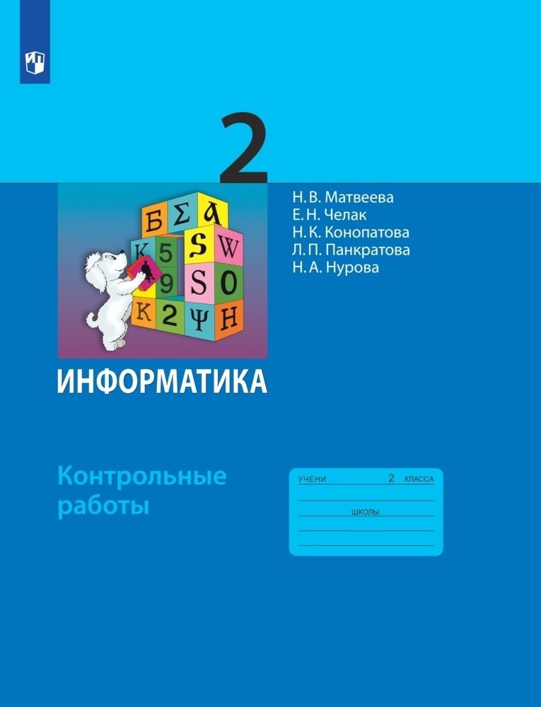 

Информатика. 2 класс. Контрольные работы
