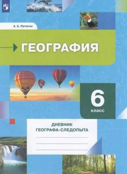 Летягин Александр Анатольевич - География 6-й класс. Дневник географа-следопыта. Учебное пособие