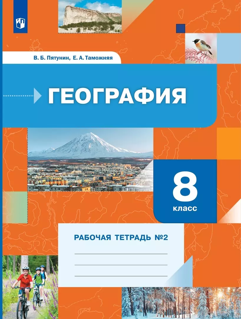 Учебник таможняя. Пятунин Таможняя география 8 класс Вентана Граф. География 8 класс Пятунин в.б., Таможняя е.а. География 8 класс Просвещение. География 8 класс рабочая тетрадь Пятунин.