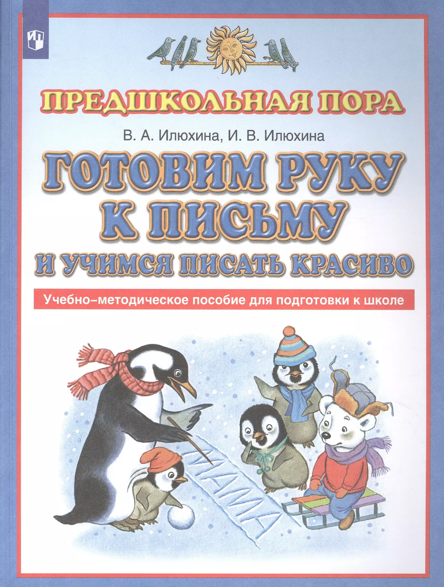 Илюхина Вера Алексеевна - Готовим руку к письму и учимся писать красиво. Учебно-методическое пособие для подготовки к школе