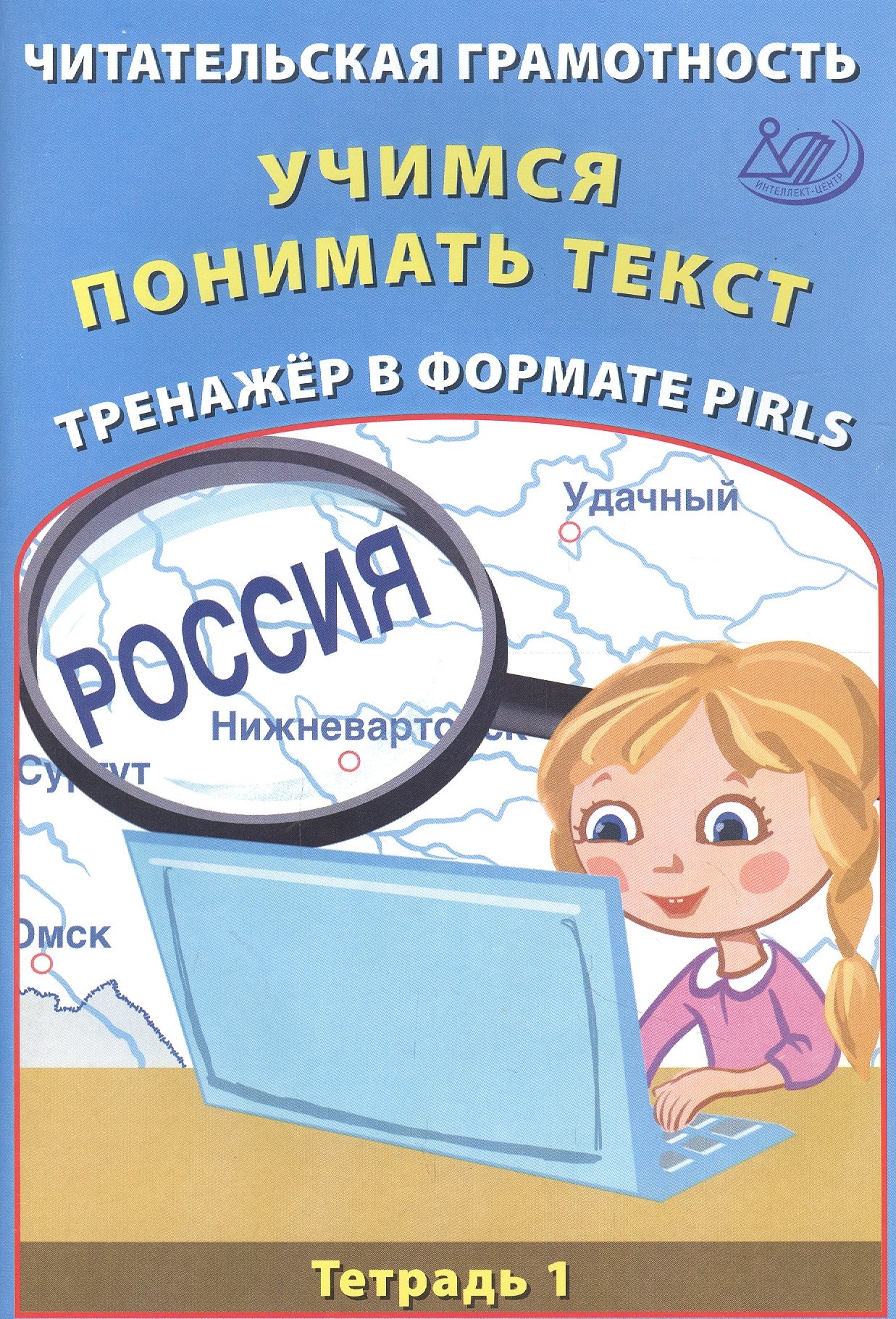 

Читательская грамотность 4кл. Учимся понимать текст. Тренажёр в формате PIRLS. Тетрадь №1