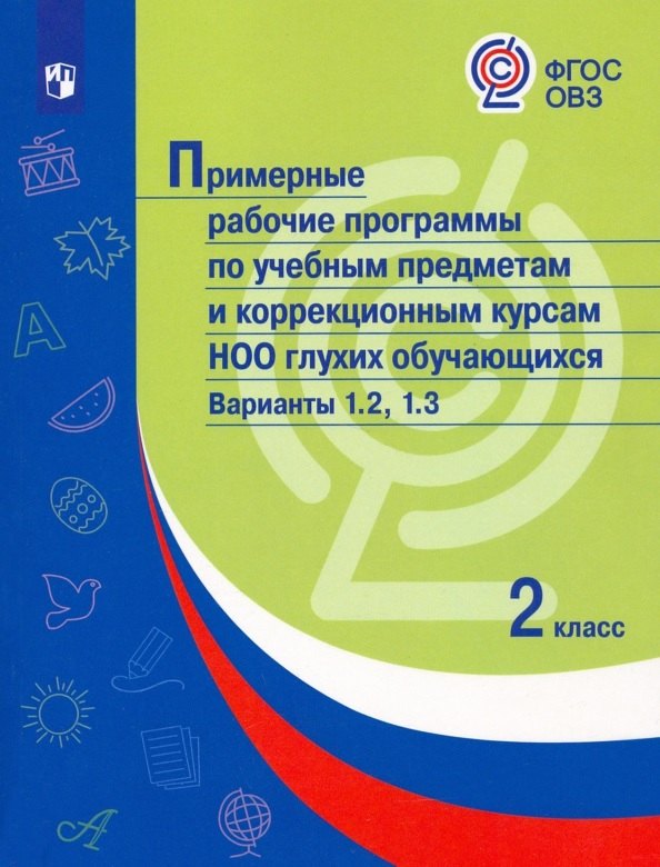 

Примерные рабочие программы по учебным предметам и коррекционным курсам НОО глухих обучающихся. Варианты 1.2, 1.3. 2 класс