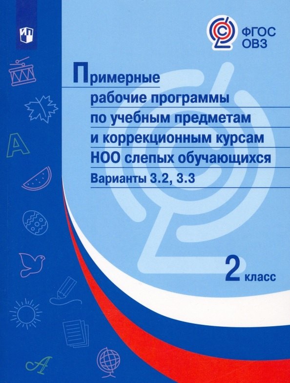 

Примерные рабочие программыпо учебным предметам и коррекционным курсам НОО слепых обучающихся. Варианты 3.2, 3.3. 2 класс