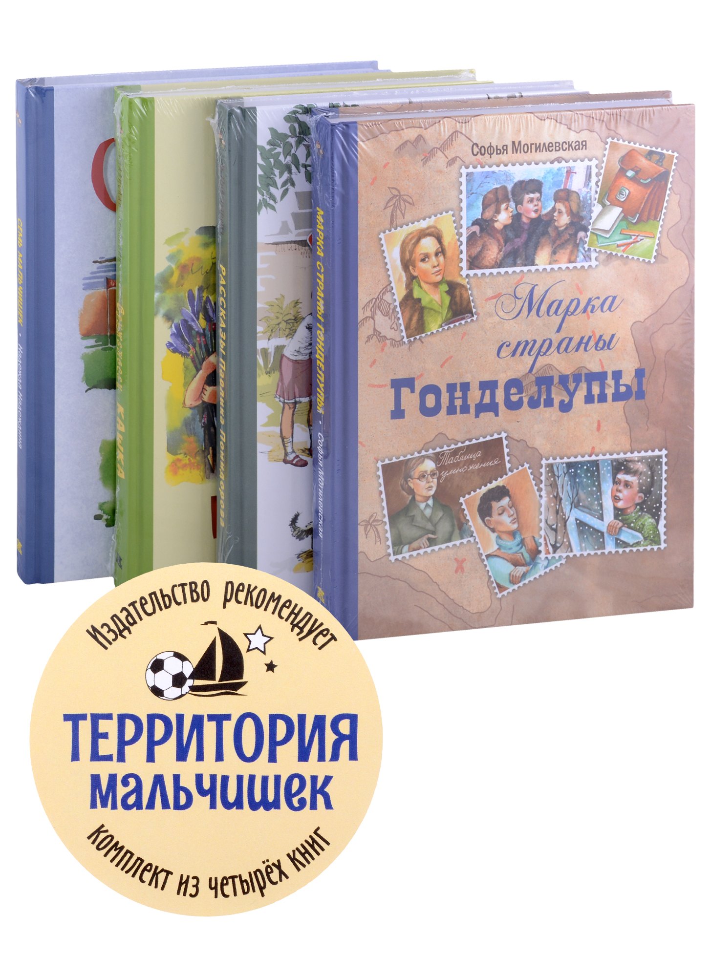 

Территория мальчишек (комплект из 4-х книг)
