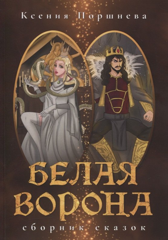 

Белая ворона. Сборник сказок