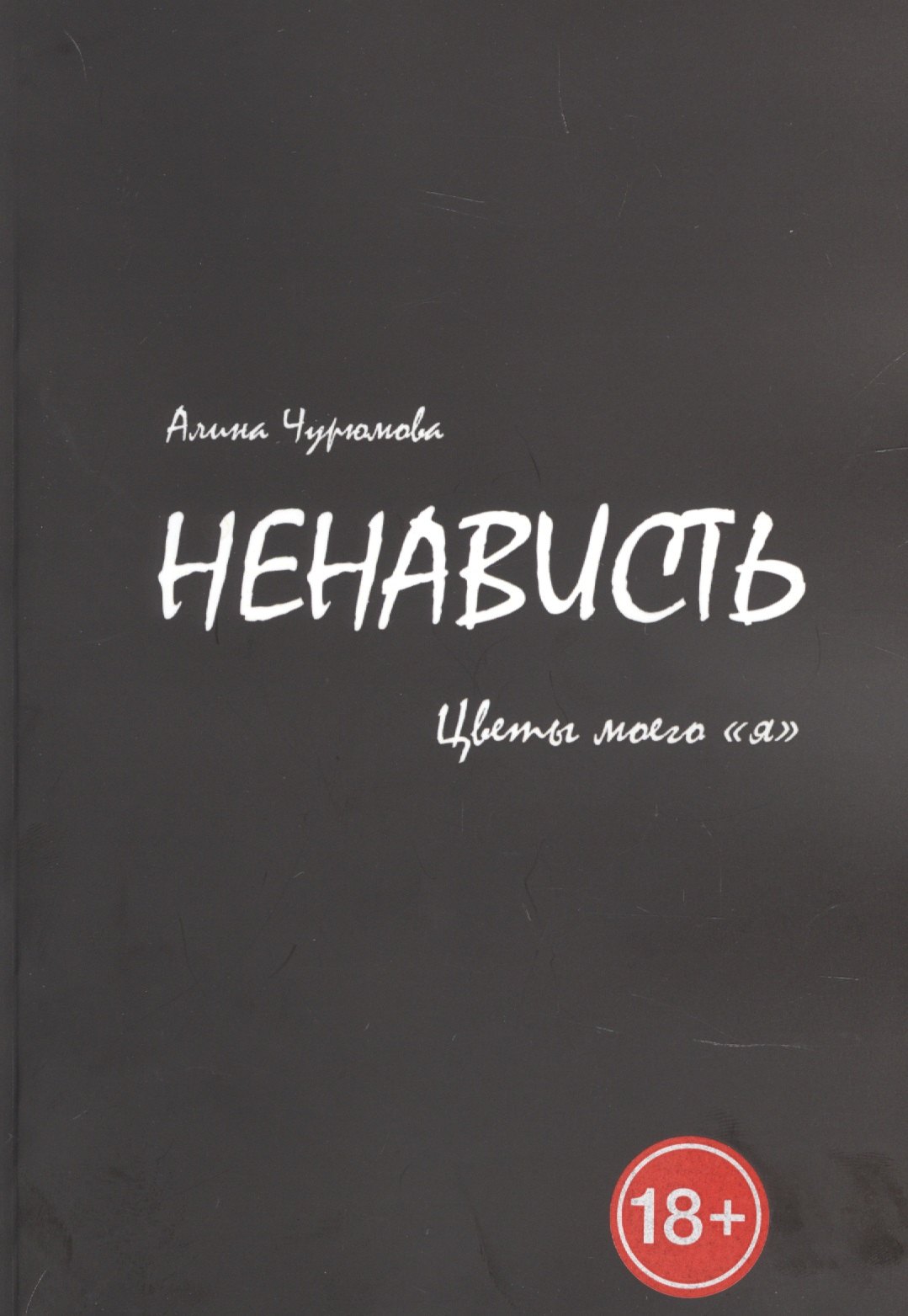 

Ненависть. Цветы моего «я». Часть 2