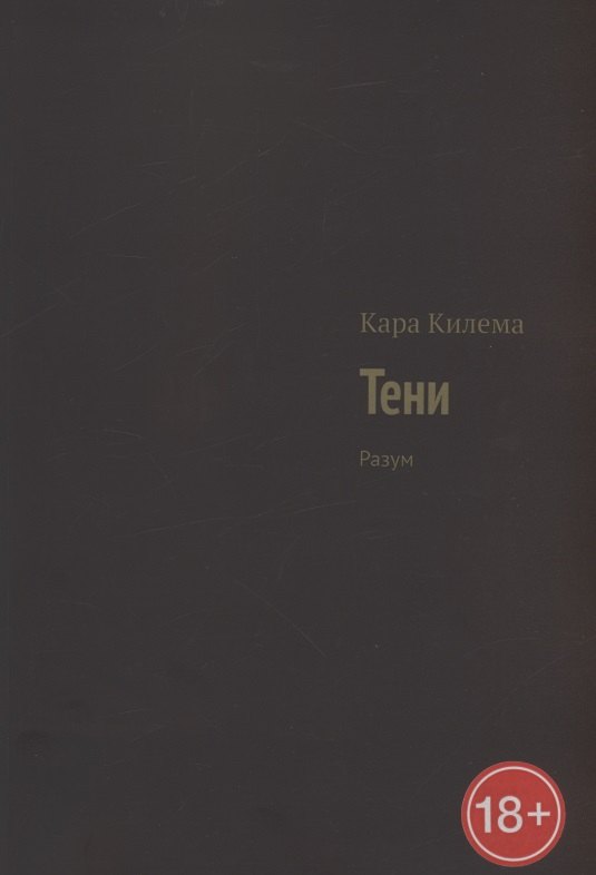 

Тени. Разум