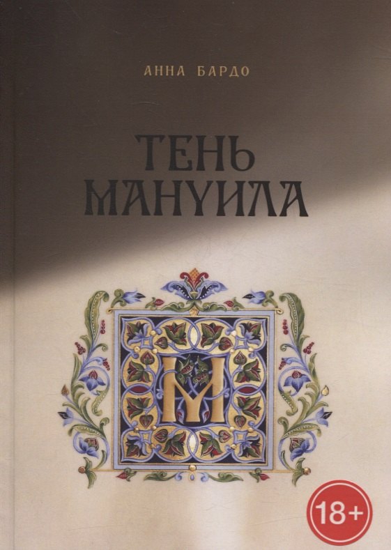 

Тень Мануила