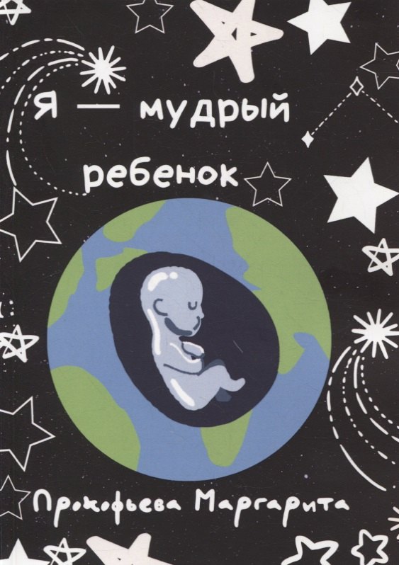 

Я - мудрый ребенок
