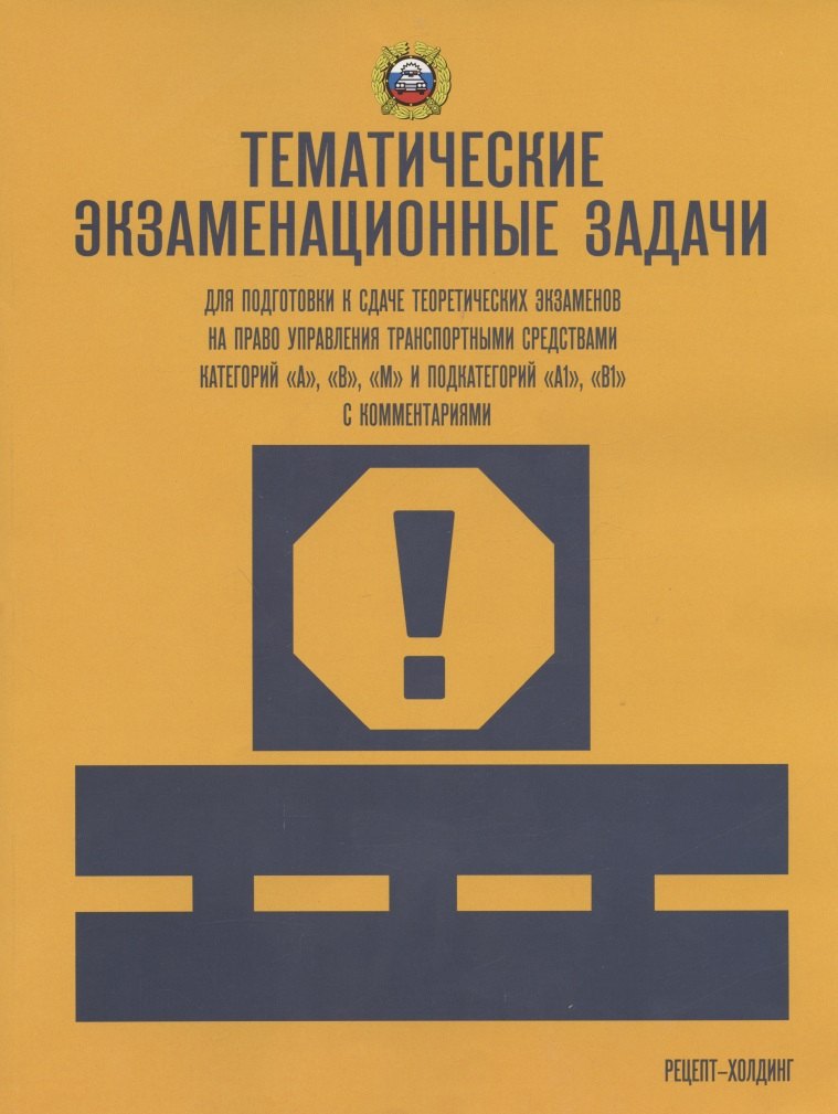 

Тематические экзаменационные задачи... А В М и подкат. А1 В1 с посл. изм.