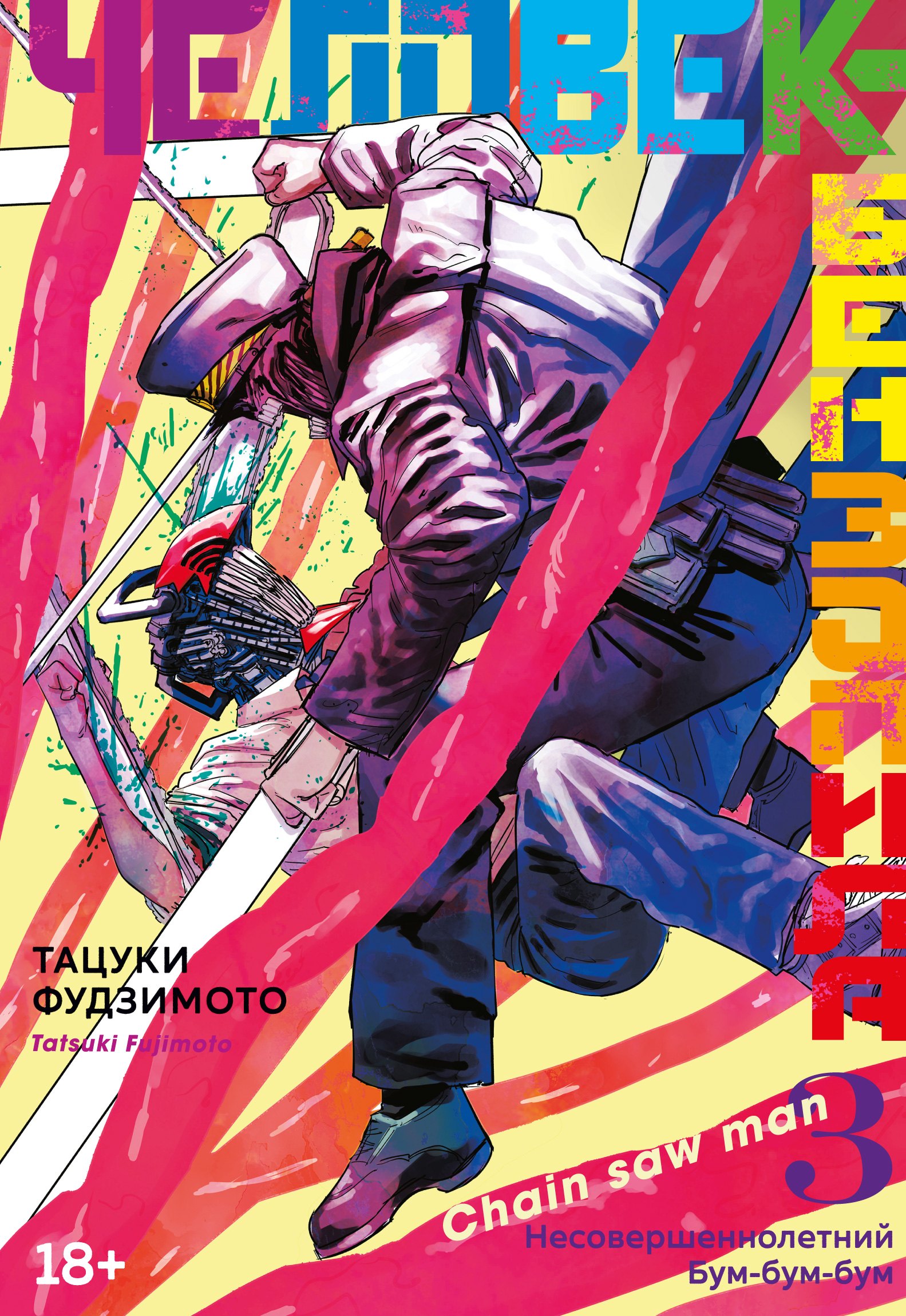 

Человек-бензопила. Книга 3. Несовершеннолетний. Бум-бум-бум: манга