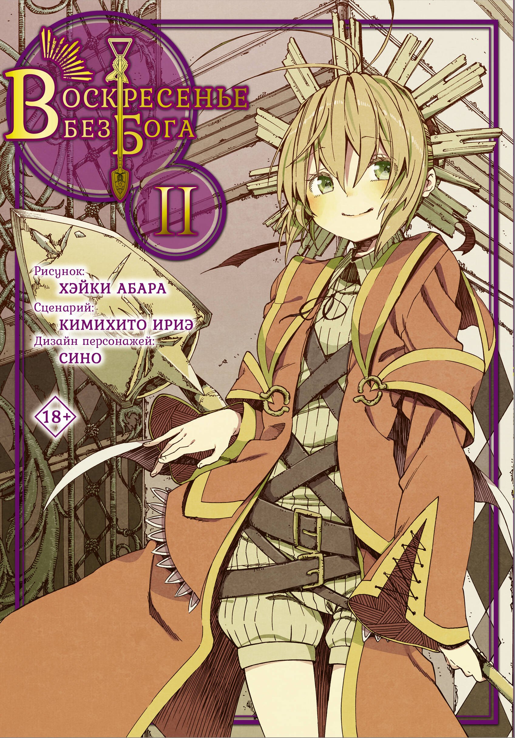 

Воскресенье без Бога. Том 2