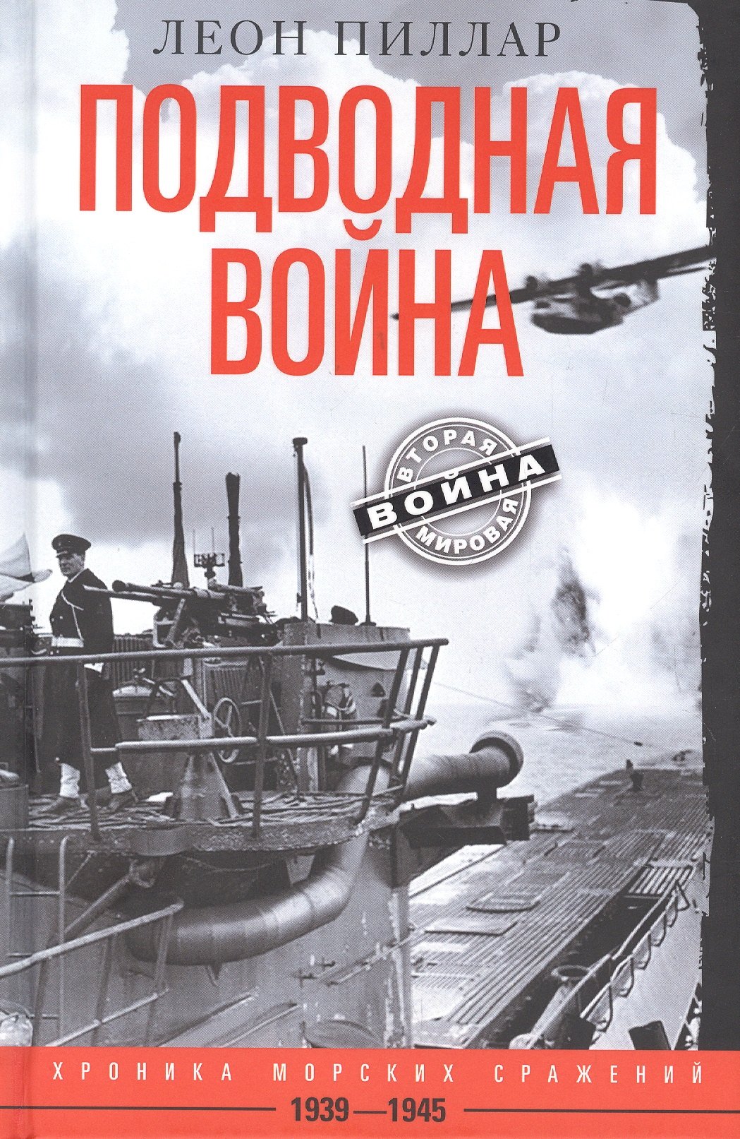 

Подводная война. Хроника морских сражений. 1939-1945