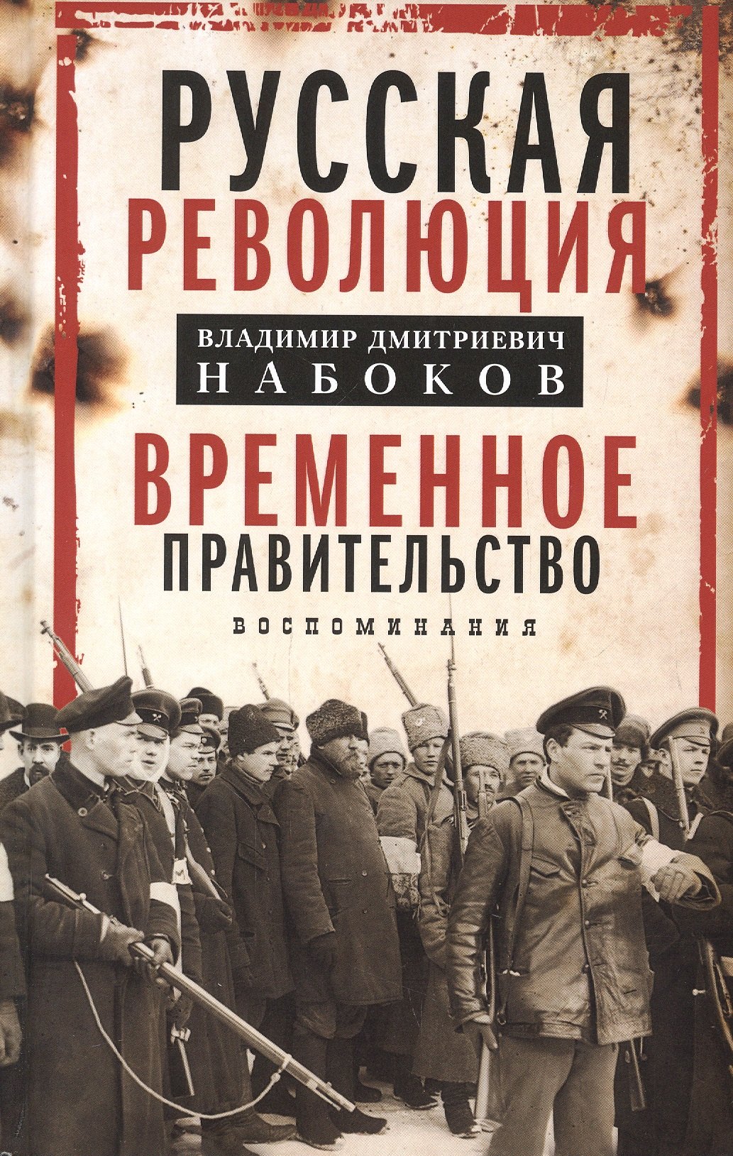 

Временное правительство. Воспоминания