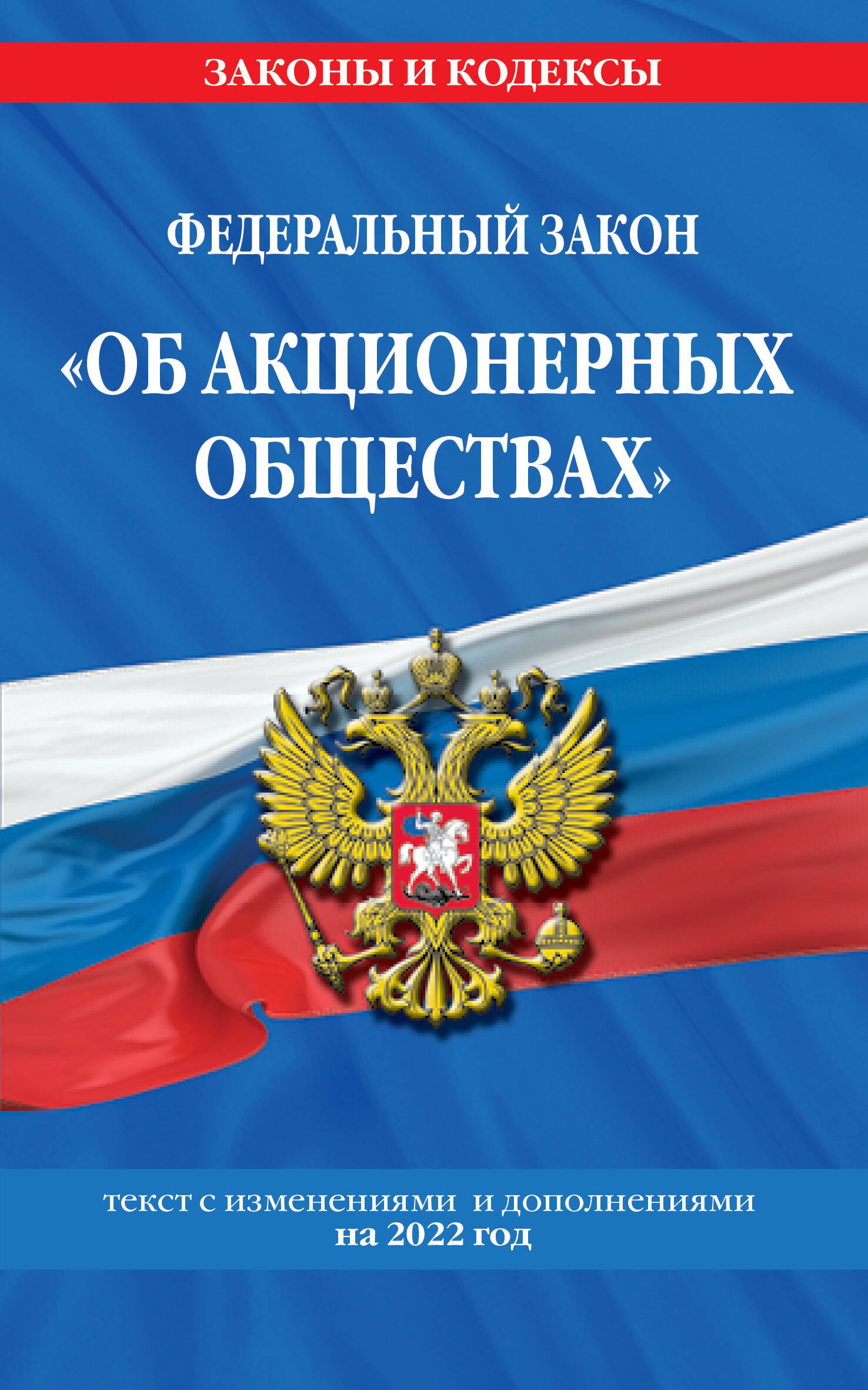 

Федеральный закон "Об акционерных обществах": текст с изменениями и дополнениями на 2022 год