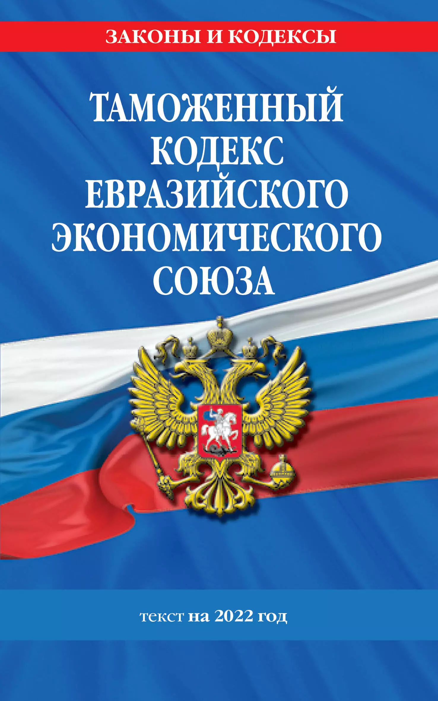 Горохова Ю. - Таможенный кодекс Евразийского экономического союза: текст на 2022 год