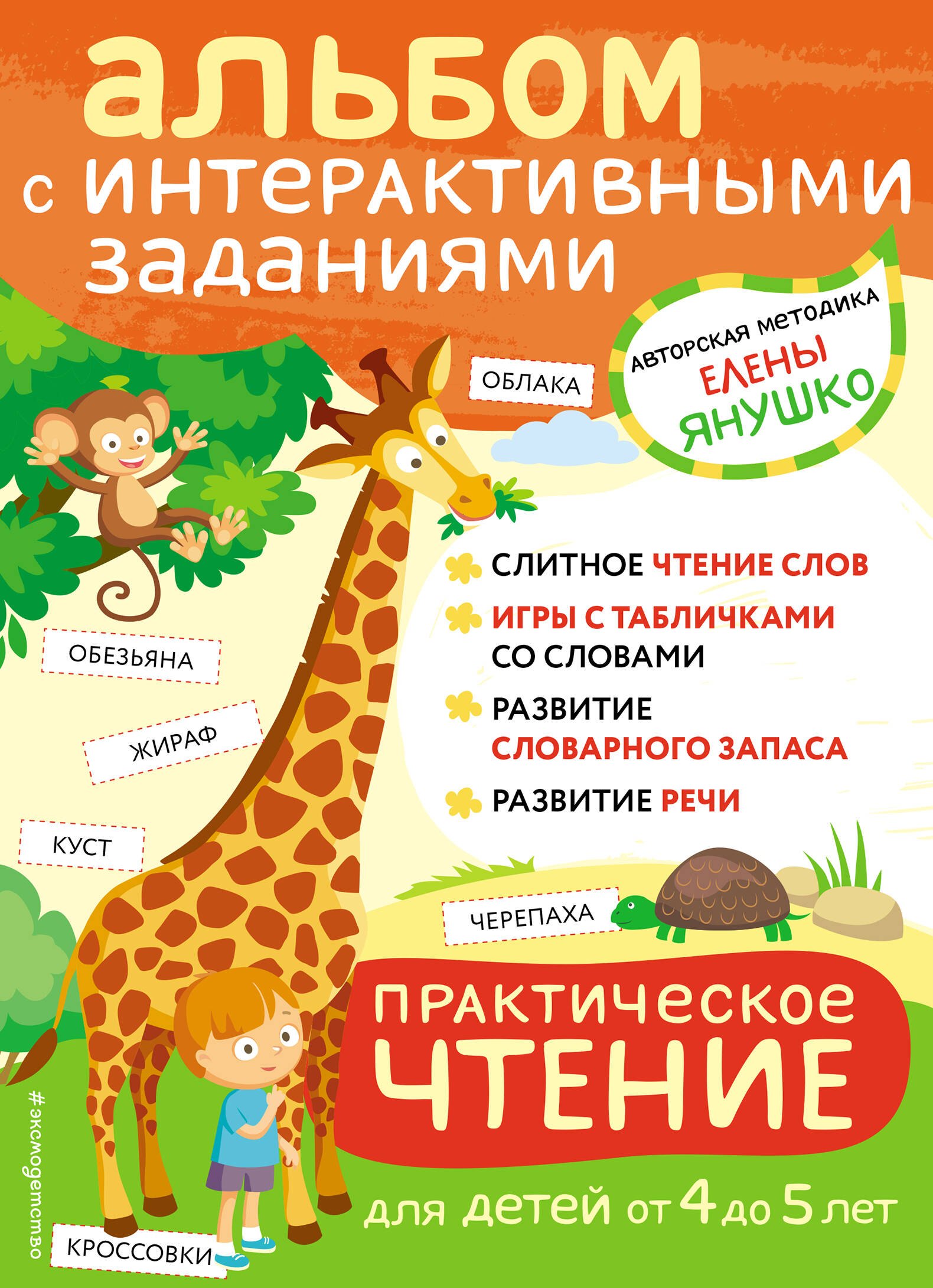 

Практическое чтение. Интерактивные задания для детей от 4 до 5 лет