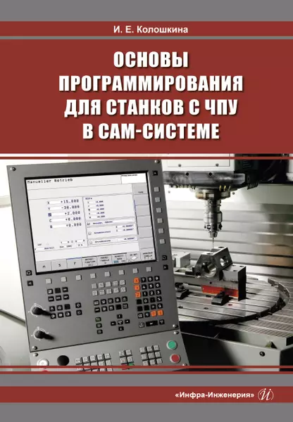 Колошкина Инна Евгеньевна - Основы программирования для станков с ЧПУ в САМ-системе