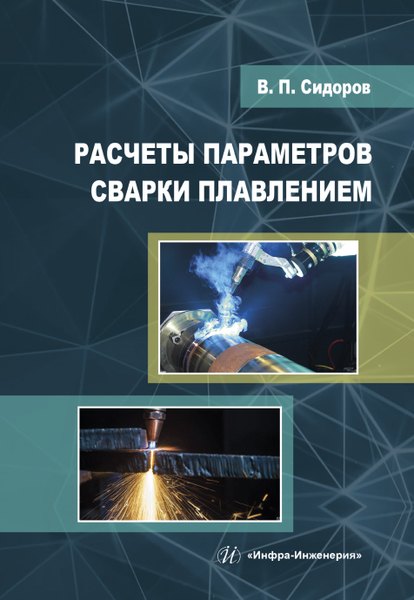 

Расчеты параметров сварки плавлением