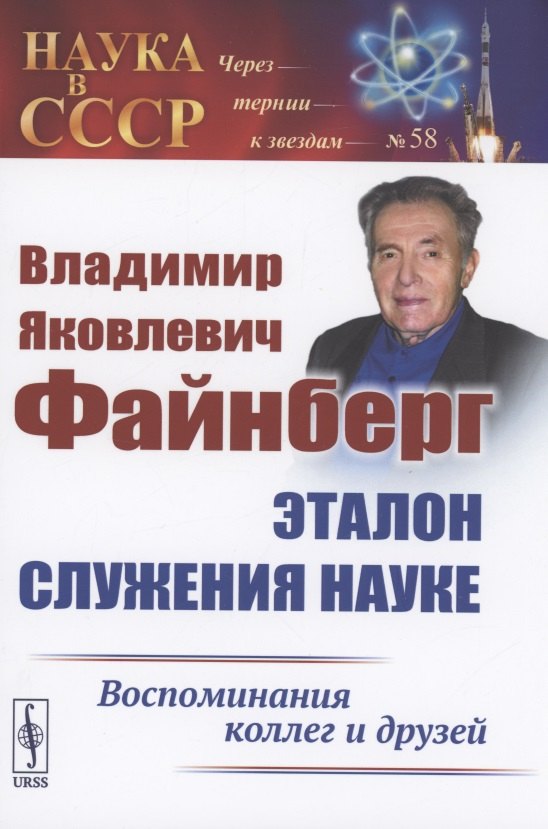 

Владимир Яковлевич Файнберг Эталон Служения науке Воспоминания коллег и друзей (Теоретический)