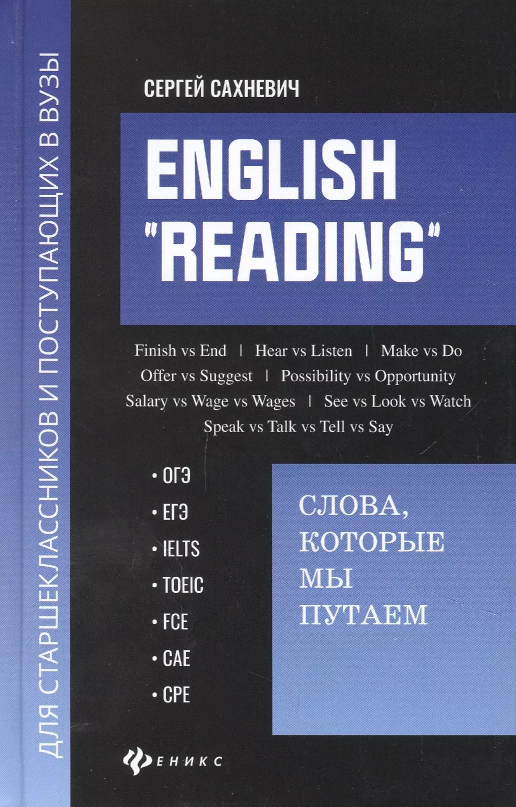 Сахневич Сергей Владимирович - English "Reading". Слова, которые мы путаем для подговки к разделу Reading экзаменов ОГЭ, ЕГЭ, IELTS, TOEIC, FCE, CAE, CPE