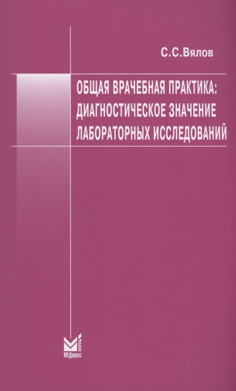 Вялов Сергей Сергеевич - Общая врачебная практика: диагностическое значение лабораторных исследований