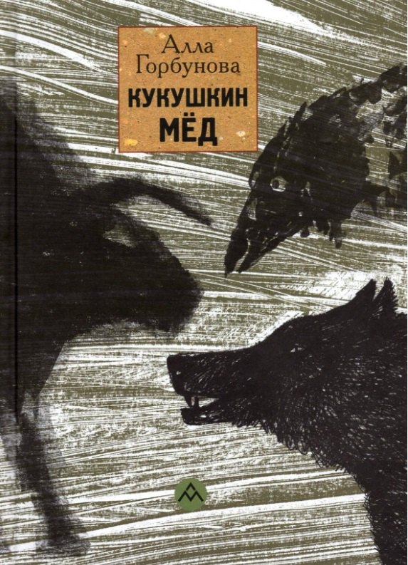 

Кукушкин мёд
