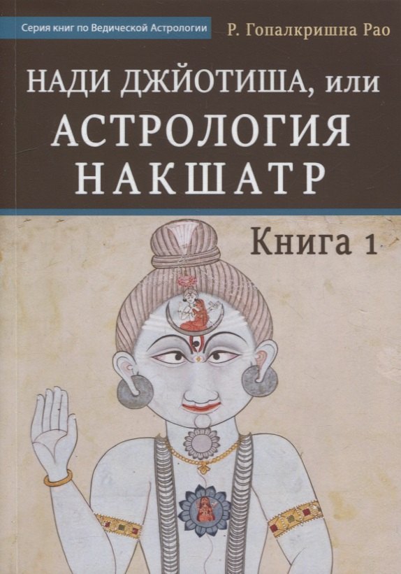 

Нади Джйотиша, или Астрология Накшатр. Книга 1