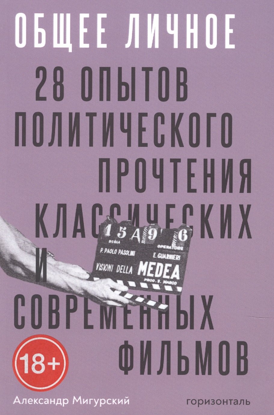 

Общее личное. 28 опытов политического прочтения классических современных фильмов