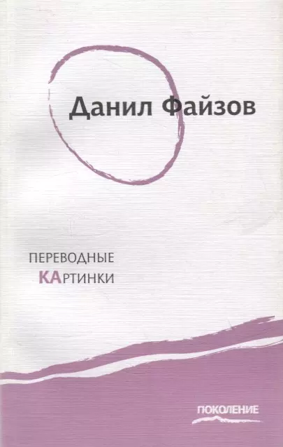 Файзов Данил - Переводные картинки: Первая книга стихов