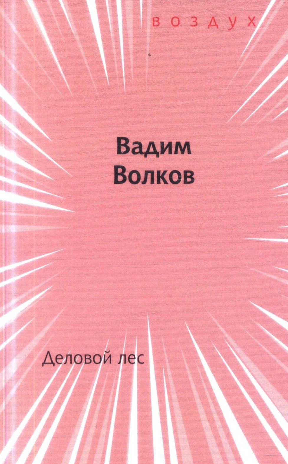 

Деловой лес. Книга стихов
