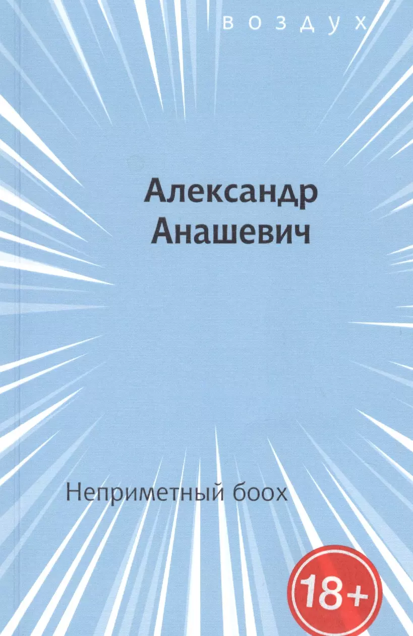 Анашевич Александр - Неприметный боох. Книга стихов
