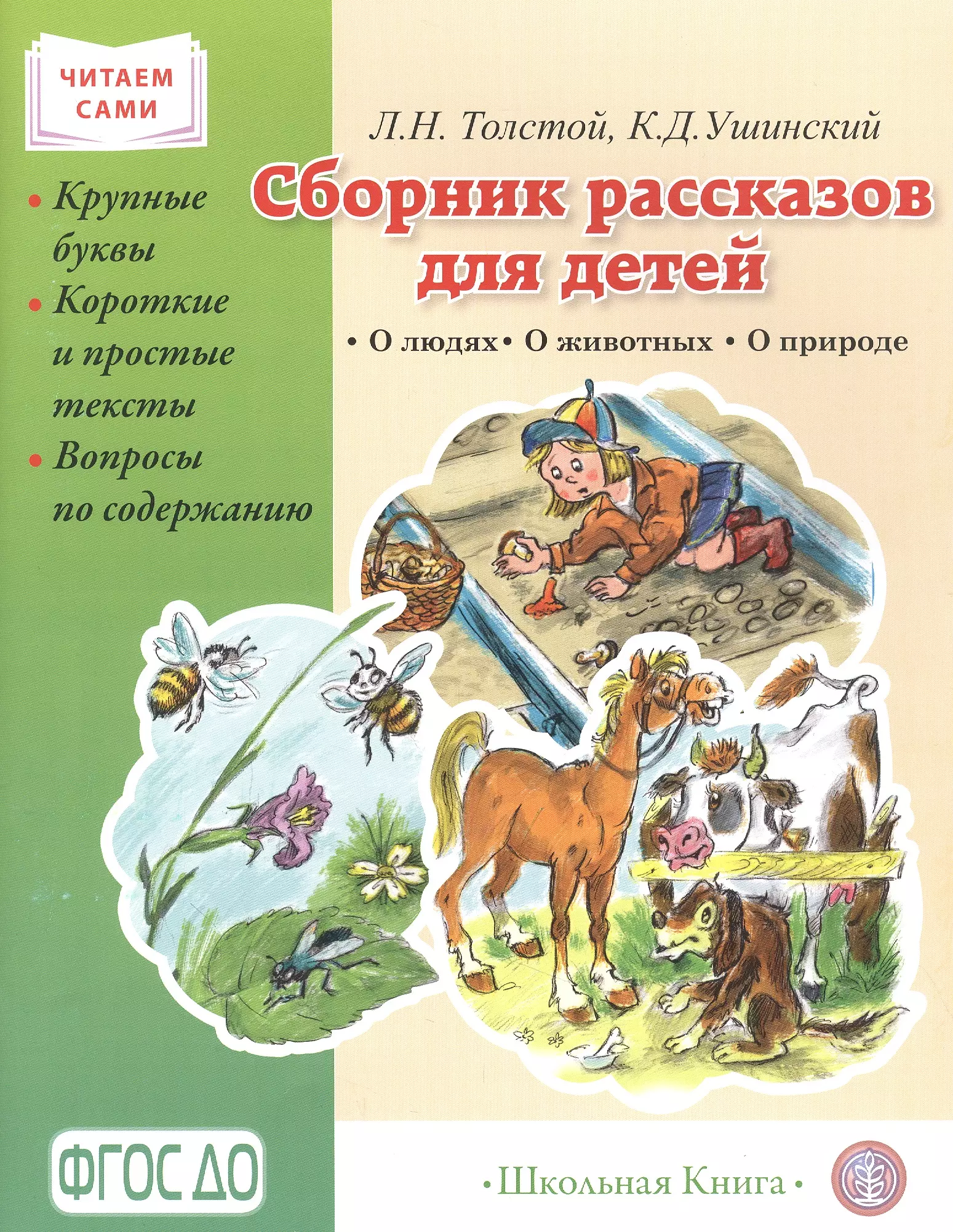 Ушинский Константин Дмитриевич, Толстой Лев Николаевич - Сборник рассказов для детей. О людях. О животных. О природе. Серия «Читаем сами» Крупные буквы. Короткие и простые тексты. Вопросы по содержанию.