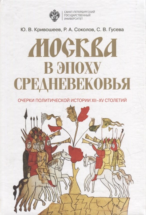 

Москва в эпоху средневековья: Очерки политической истории XII-XV столетий